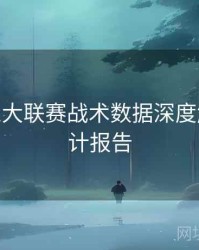 B体育五大联赛战术数据深度解析 - 统计报告