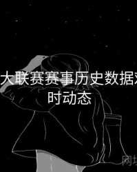 B体育五大联赛赛事历史数据对比｜实时动态