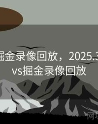 湖人vs掘金录像回放，2025.3.20湖人vs掘金录像回放