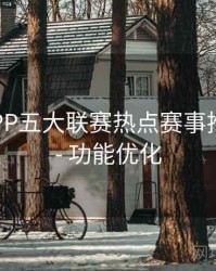 B体育APP五大联赛热点赛事推送设置 - 功能优化