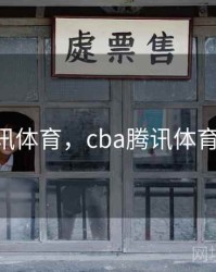 cba腾讯体育，cba腾讯体育辛华俊