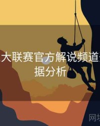 B体育五大联赛官方解说频道开启 - 数据分析