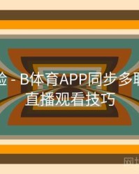 观赛体验 - B体育APP同步多联赛多场直播观看技巧