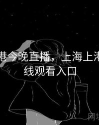 上海上港今晚直播，上海上港直播在线观看入口