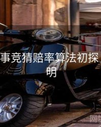 B体育赛事竞猜赔率算法初探｜功能说明