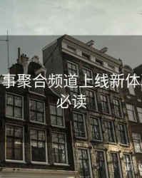 B体育赛事聚合频道上线新体验 - 新手必读