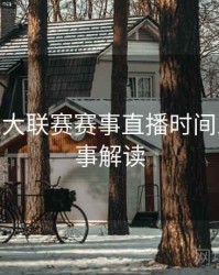 B体育五大联赛赛事直播时间总览 - 赛事解读