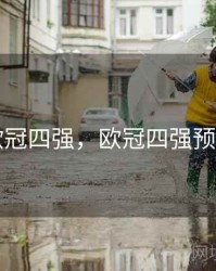 欧冠四强，欧冠四强预测