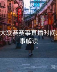 B体育五大联赛赛事直播时间总览｜赛事解读