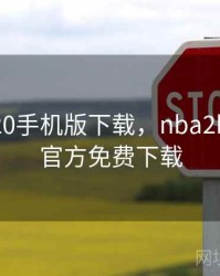 nba2k20手机版下载，nba2k20手游官方免费下载