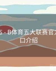 实时动态 - B体育五大联赛官方数据接口介绍