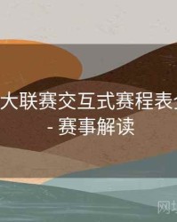 B体育五大联赛交互式赛程表全新发布 - 赛事解读