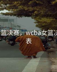wcba女篮决赛，wcba女篮决赛赛程表