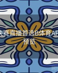 世界杯决赛直播首选B体育APP - 赛程预览