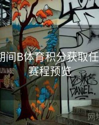 世界杯期间B体育积分获取任务列表｜赛程预览