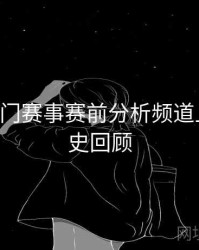 B体育热门赛事赛前分析频道上线｜历史回顾