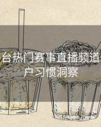 B体育平台热门赛事直播频道速览 - 用户习惯洞察