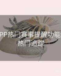 B体育APP热门赛事提醒功能全攻略｜热门追踪