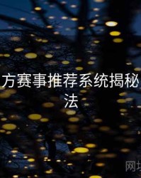 B体育官方赛事推荐系统揭秘 - 互动玩法