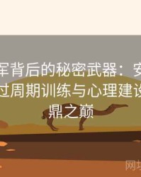 奥运冠军背后的秘密武器：安博体育如何通过周期训练与心理建设助力问鼎之巅