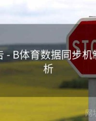 数据报告 - B体育数据同步机制优化解析