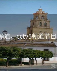 cctv5频道，cctv5频道节目表预告