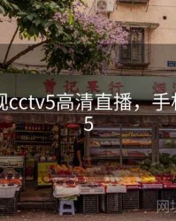 手机电视cctv5高清直播，手机版cctv5