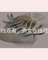 电视在线观看，贵女在线观看全集
