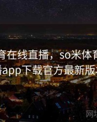 so米体育在线直播，so米体育在线直播app下载官方最新版本