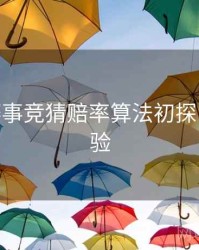 B体育赛事竞猜赔率算法初探 - 交互体验