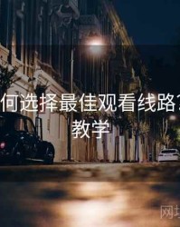 B体育如何选择最佳观看线路？｜新手教学
