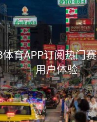 如何在B体育APP订阅热门赛事合集？｜用户体验