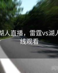 雷霆vs湖人直播，雷霆vs湖人直播在线观看