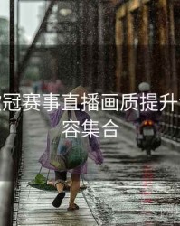 B体育欧冠赛事直播画质提升说明 - 内容集合