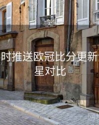 B体育实时推送欧冠比分更新设置 - 球星对比