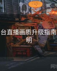 B体育平台直播画质升级指南 - 升级说明