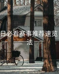 B体育每日必看赛事推荐速览｜互动玩法