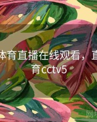 直播吧体育直播在线观看，直播吧体育cctv5