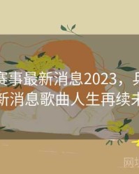 乒乓球赛事最新消息2023，乒乓球赛事最新消息歌曲人生再续未了情