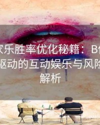真人百家乐胜率优化秘籍：B体育平台上数据驱动的互动娱乐与风险平衡全解析