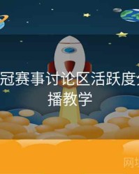 B体育欧冠赛事讨论区活跃度分析｜直播教学