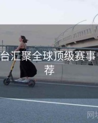 B体育平台汇聚全球顶级赛事｜官方推荐