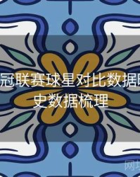 B体育欧冠联赛球星对比数据曝光｜历史数据梳理