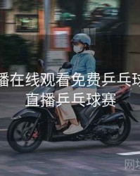 体育直播在线观看免费乒乓球，体育直播乒乓球赛
