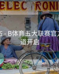 实时动态 - B体育五大联赛官方解说频道开启