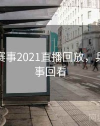 乒乓球赛事2021直播回放，乒乓球赛事回看