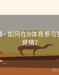 使用攻略 - 如何在B体育参与实时比分竞猜？