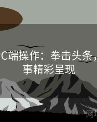 金年会PC端操作：拳击头条，助力赛事精彩呈现