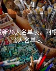 阿根廷最新26人名单表，阿根廷最新26人名单表