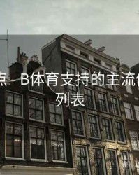 内容盘点 - B体育支持的主流体育项目列表